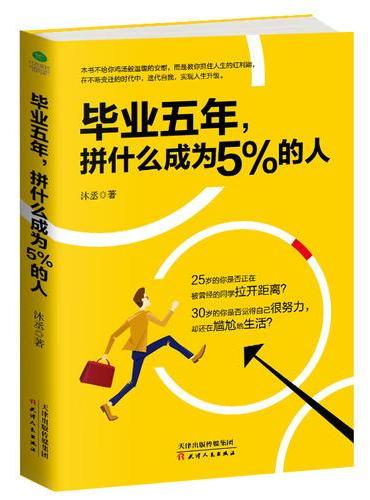 毕业五年，拼什么成为 5% 的人
