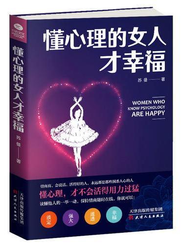 懂心理的女人才幸福