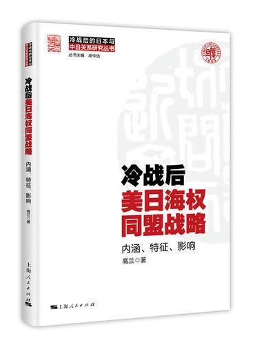 冷战后美日海权同盟战略：内涵、特征、影响