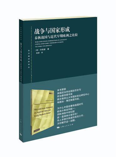 战争与国家形成：春秋战国与近代早期欧洲之比较