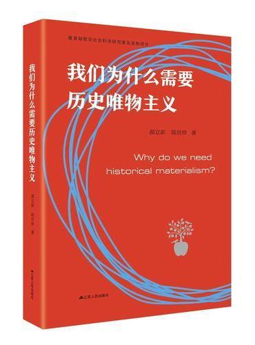 我们为什么需要历史唯物主义