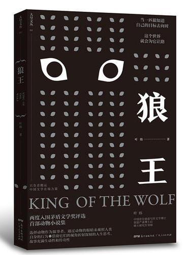 狼王：中国当代一线实力作家，两度入围茅盾文学奖评选,选择动物作为叙事者，通过动物的眼睛来观照人类自身的行为.借助它们的视