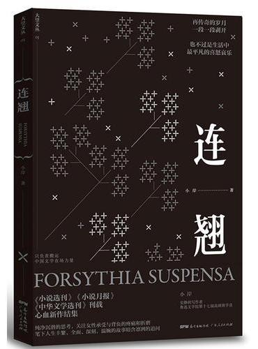 连翘：中国当代一线实力作家心血新作结集,《小说选刊》《小说月报》《中华文学选刊》刊载.