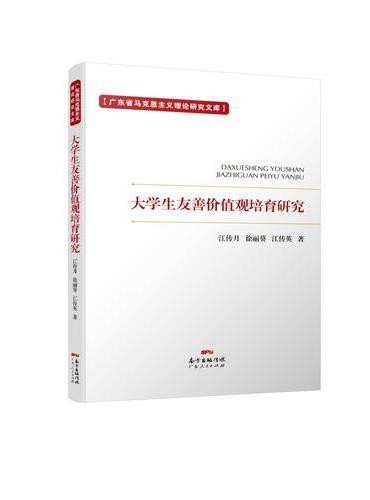 大学生友善价值观培育研究