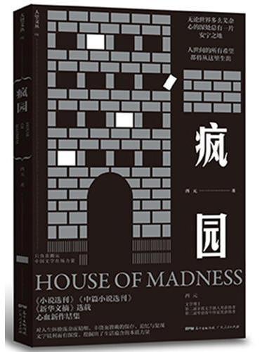 疯园：中国当代一线实力作家心血新作结集,《小说选刊》《中篇小说选刊》《新华文摘》选载
