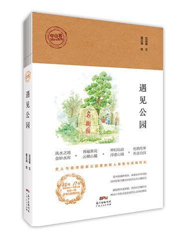 遇见公园