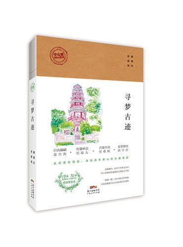 寻梦古迹