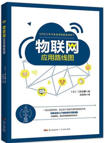 物联网应用路线图：一本书详解全新IoT物联网学习路线图，教你看清万物联网未来方向！