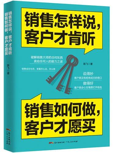 销售怎样说，客户才肯听；销售如何做，客户才愿买：破解销售大师把任何东西卖给任何人的能力之谜。