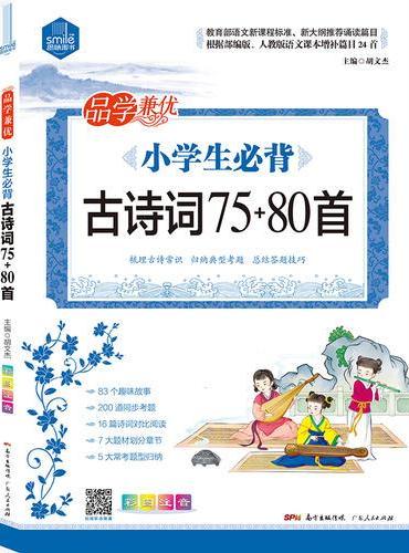 小学生必备古诗词75+80首