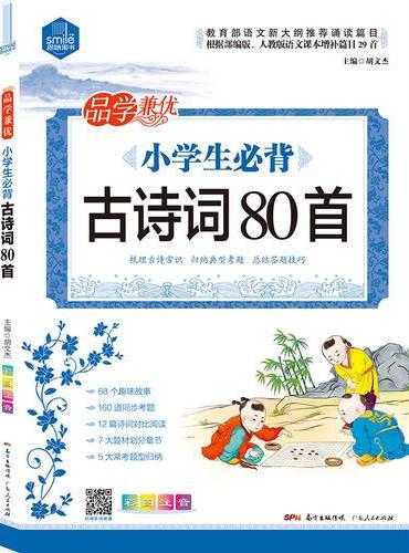 小学生必备古诗词80首