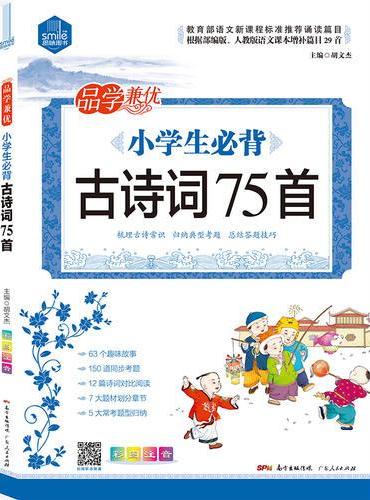 小学生必备古诗词75首
