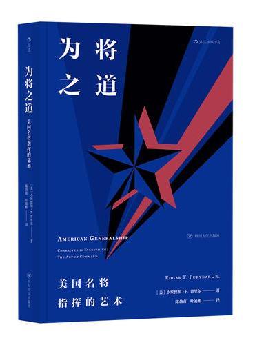 为将之道：美国名将指挥的艺术