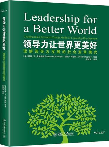 领导力让世界更美好：理解领导力发展的社会变革模式