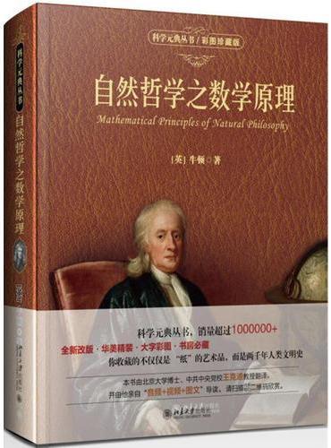 自然哲学之数学原理（彩图珍藏版）