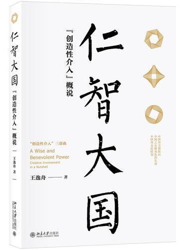 仁智大国：“创造性介入”概说