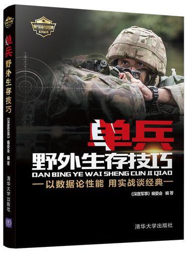 单兵野外生存技巧