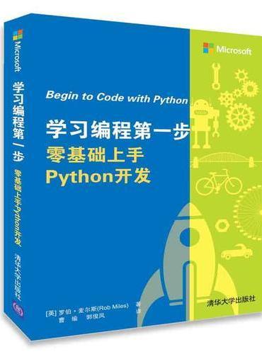 学习编程第一步 零基础上手Python开发
