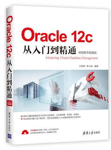 Oracle 12c从入门到精通（视频教学超值版）