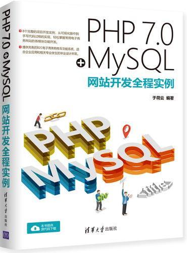 PHP 7.0+MySQL网站开发全程实例