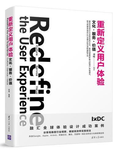 重新定义用户体验：文化·服务·价值