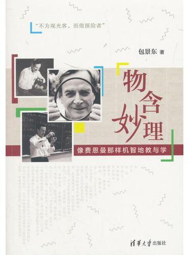 物含妙理－－像费恩曼那样机智地教与学