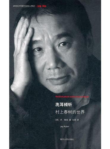 洗耳倾听：村上春树的世界