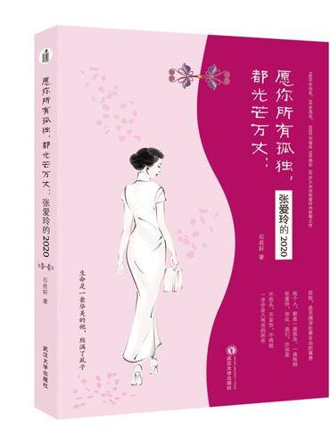 愿你所有孤独，都光芒万丈：张爱玲的2020