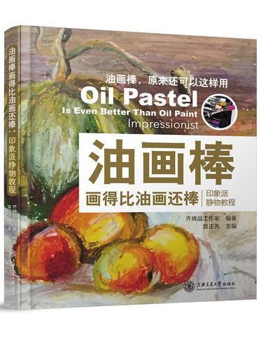 油画棒画得比油画还棒：印象派静物教程