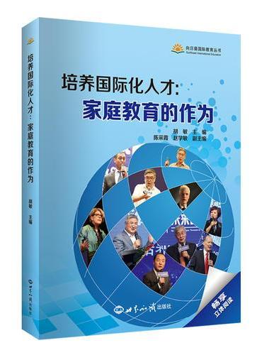 培养国际化人才：家庭教育的作为