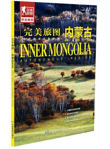 完美旅图·内蒙古自治区