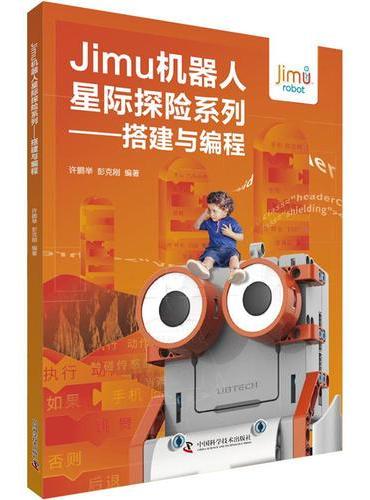 Jimu机器人星际探险系列：搭建与编程