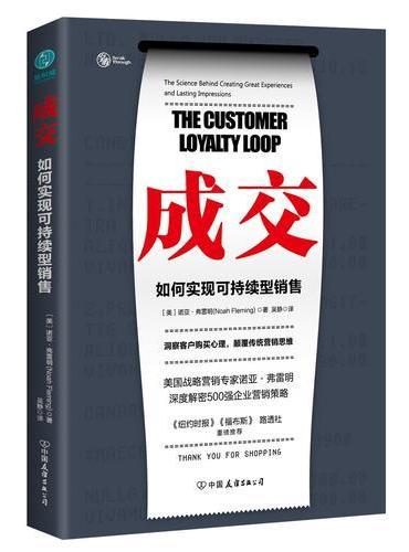 成交：如何实现可持续性销售