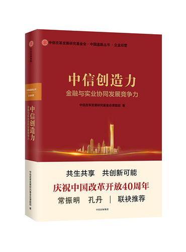 中信创造力：金融与实业协同发展竞争力