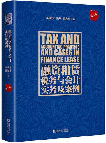 融资租赁税务与会计实务及案例（第二版）