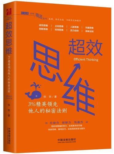 超效思维：3%精英领先他人的秘密法则