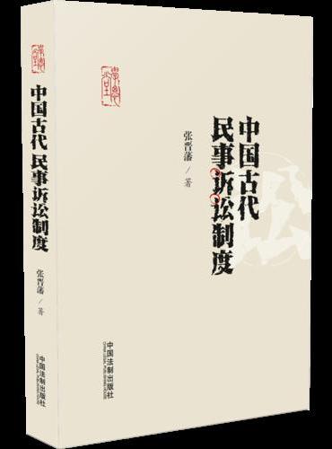 中国古代民事诉讼制度（张晋藩法律通史系列）（学思堂）
