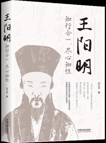 王阳明：知行合一，尽心知性