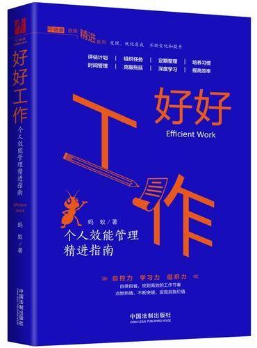 好好工作：个人效能管理精进指南