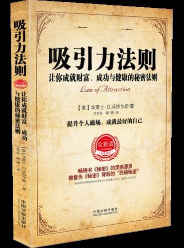 吸引力法则：让你成就财富、成功与健康的秘密法则