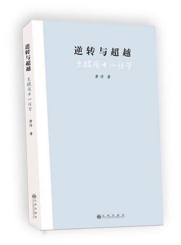 逆转与超越---太极图书心性学