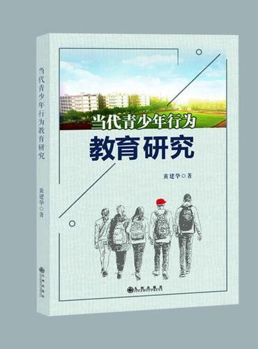 当代青少年行为教育研究
