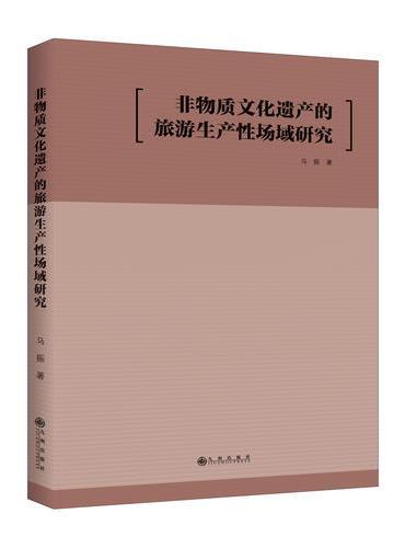 非物质文化遗产的旅游生产性场域研究