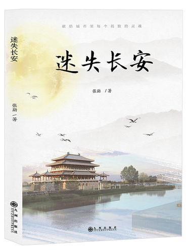 迷失长安