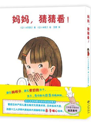 妈妈，猜猜看！