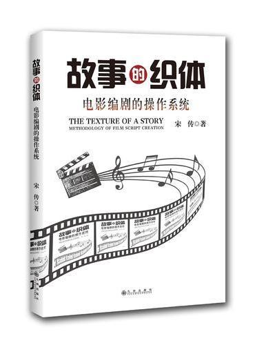故事的织体：电影编剧的操作系统