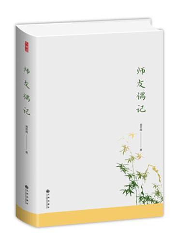 师友偶记
