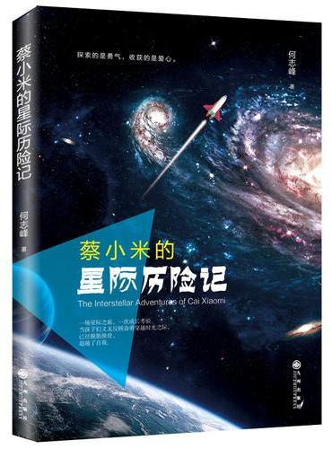 蔡小米的星际历险记