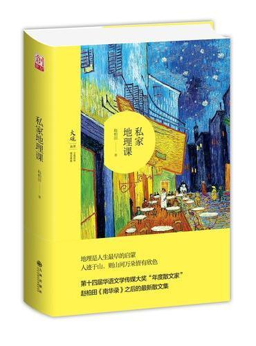 私家地理课
