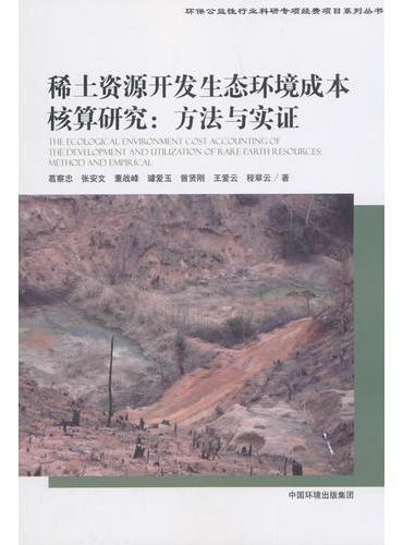 稀土资源开发生态环境成本核算研究：方法与实证